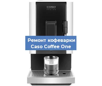 Чистка кофемашины Caso Coffee One от кофейных масел в Екатеринбурге